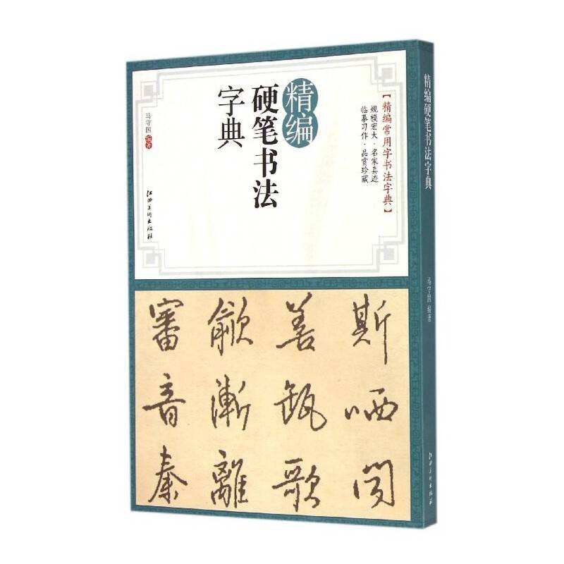 精编硬笔书法字典