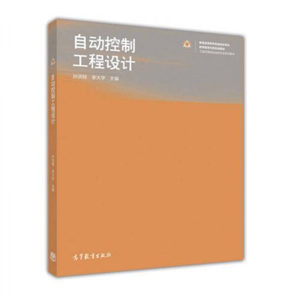 自动控制工程设计