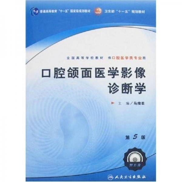 口腔颌面医学影像诊断学