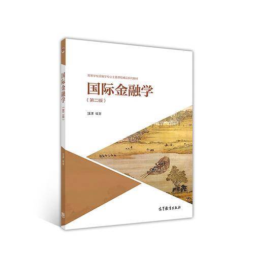 国际金融学(第2版高等学校金融学专业主要课程精品系列教材)