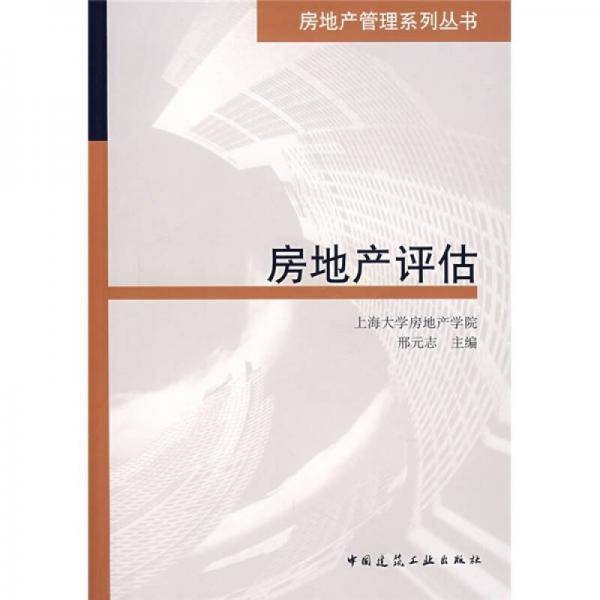 房地产评估