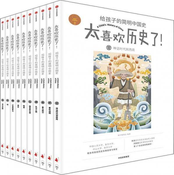 太喜欢历史了给孩子的简明中国史（10册）