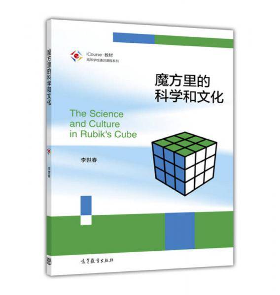 魔方里的科学和文化