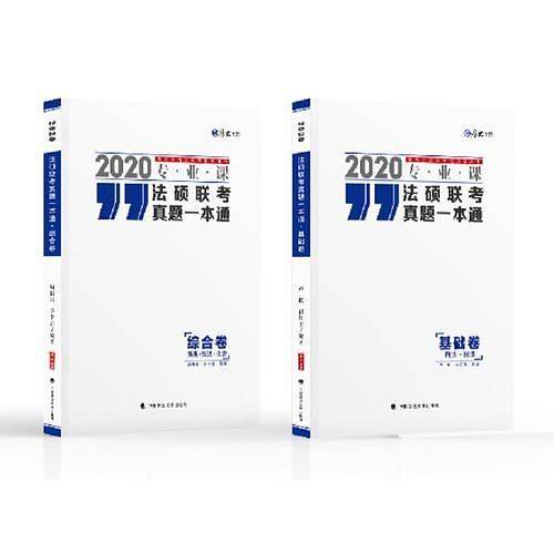 2020法硕联考真题一本通
