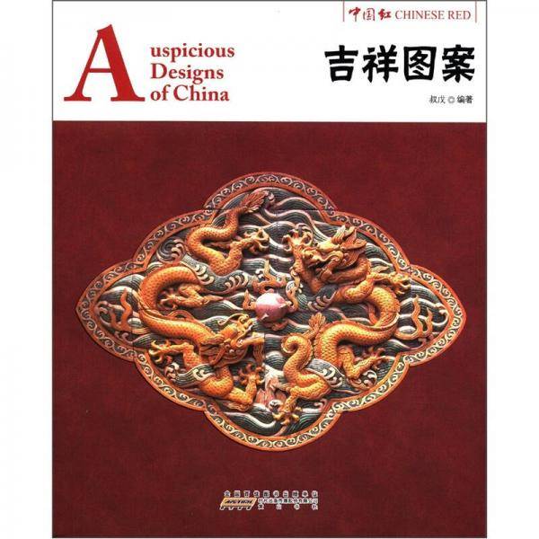 中国红：吉祥图案（汉英对照）