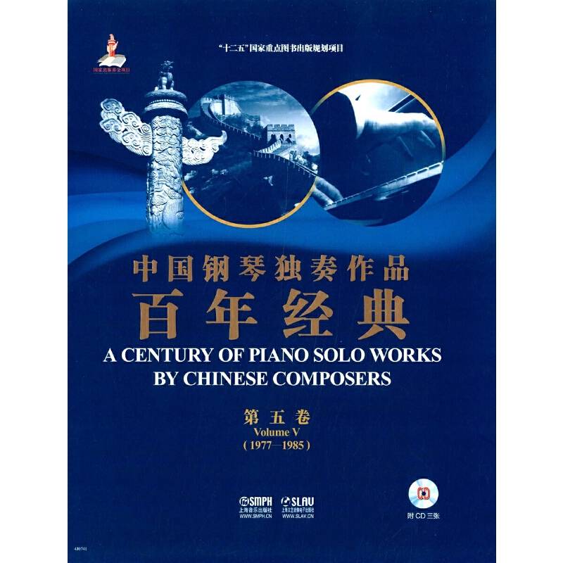 中国钢琴独奏作品百年经典 第五卷 附CD三张