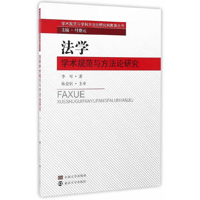 法学学术规范与方法论研究