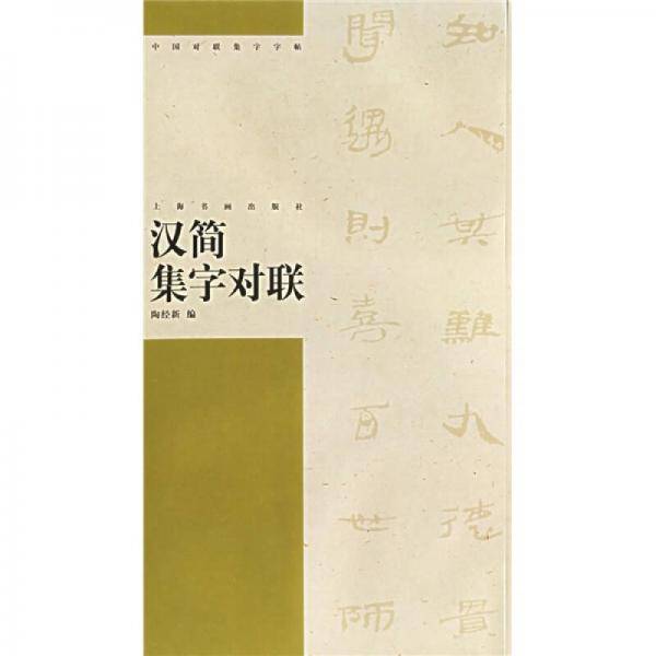 汉简集字对联