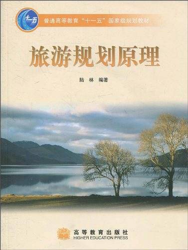 旅游规划原理