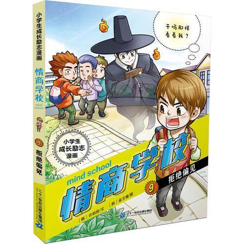 小学生成长励志漫画 情商学校 9 拒绝偏见
