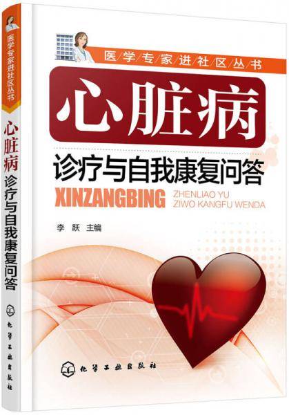医学专家进社区丛书--心脏病诊疗与自我康复问答