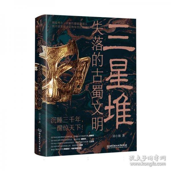 三星堆：失落的古蜀文明