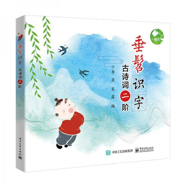 垂髫识字 古诗词二阶