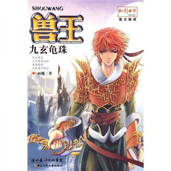 兽王・九玄龟珠