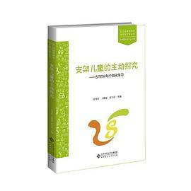 支架儿童的主动探究――STEM与个别化学习