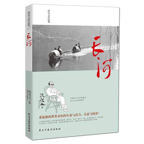 沈从文作品集-长河