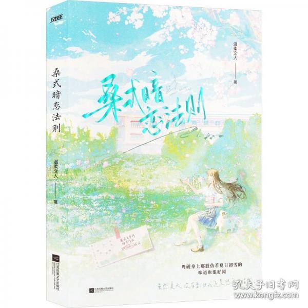桑式暗恋法则（桑幼×周砚 双学霸×智性恋，黑马作者