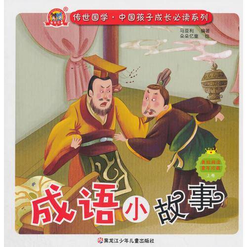 成语小故事.上卷