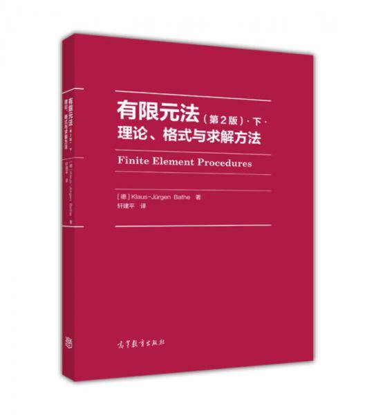 有限元法：理论、格式与求解方法（第2版）.下.