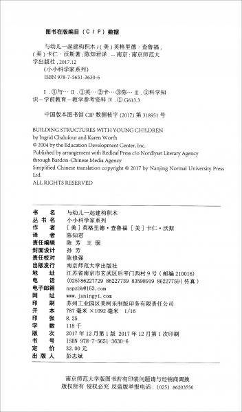 与幼儿一起建构积木/小小科学家系列