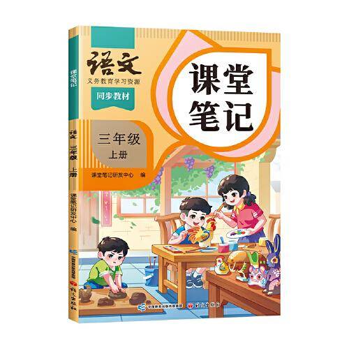 2024秋课堂笔记小学语文三年级上册人教版课本同步教材讲解预习复习随堂笔记