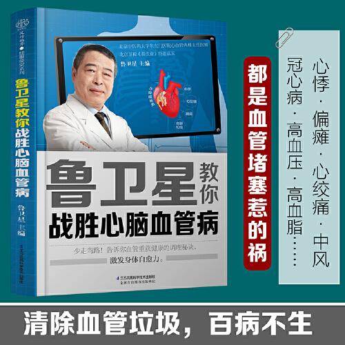 鲁卫星教你战胜心脑血管病（汉竹）
