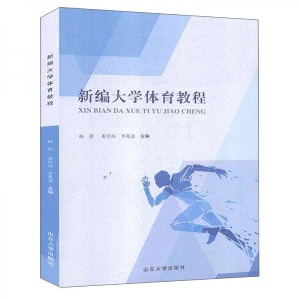 新编大学体育教程