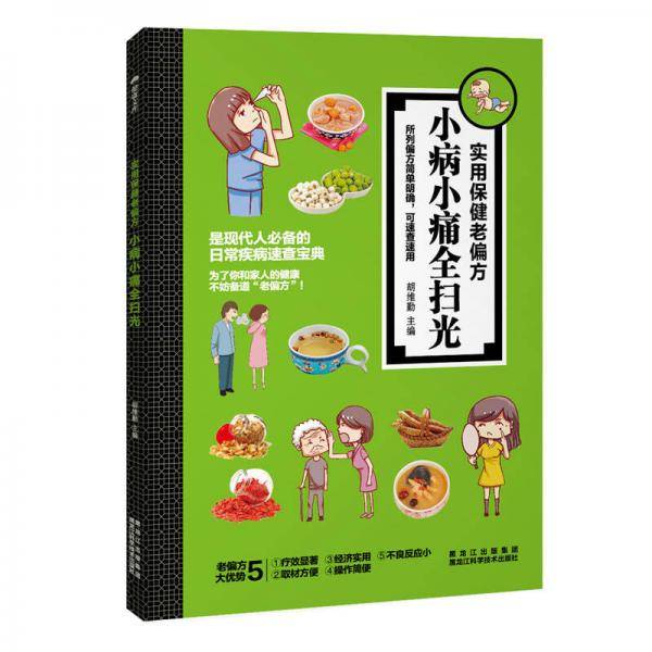 小病小痛全扫光