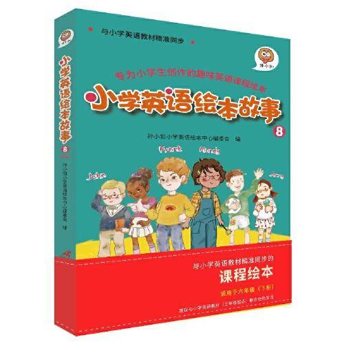 孙小扣小学英语绘本故事8 与小学英语教材同步 适用于六年级下学期英语课外有声读物英语入门启蒙书籍
