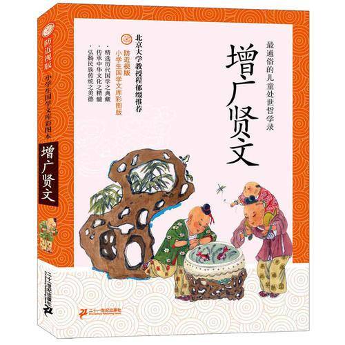 防近视版小学生国学文库 增广贤文 彩图版