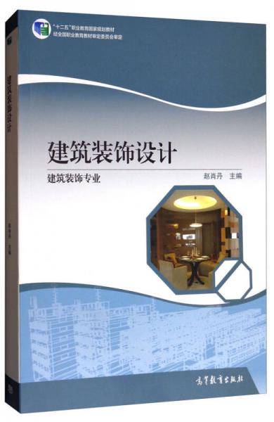 建筑装饰设计（建筑装饰专业）/“十二五”职业教育国家规划教材