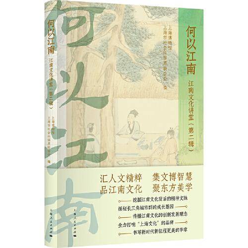 何以江南--江南文化讲堂(第二辑)