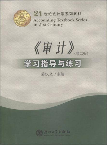 21世纪会计学系列教材・《审计》学习指导与练习