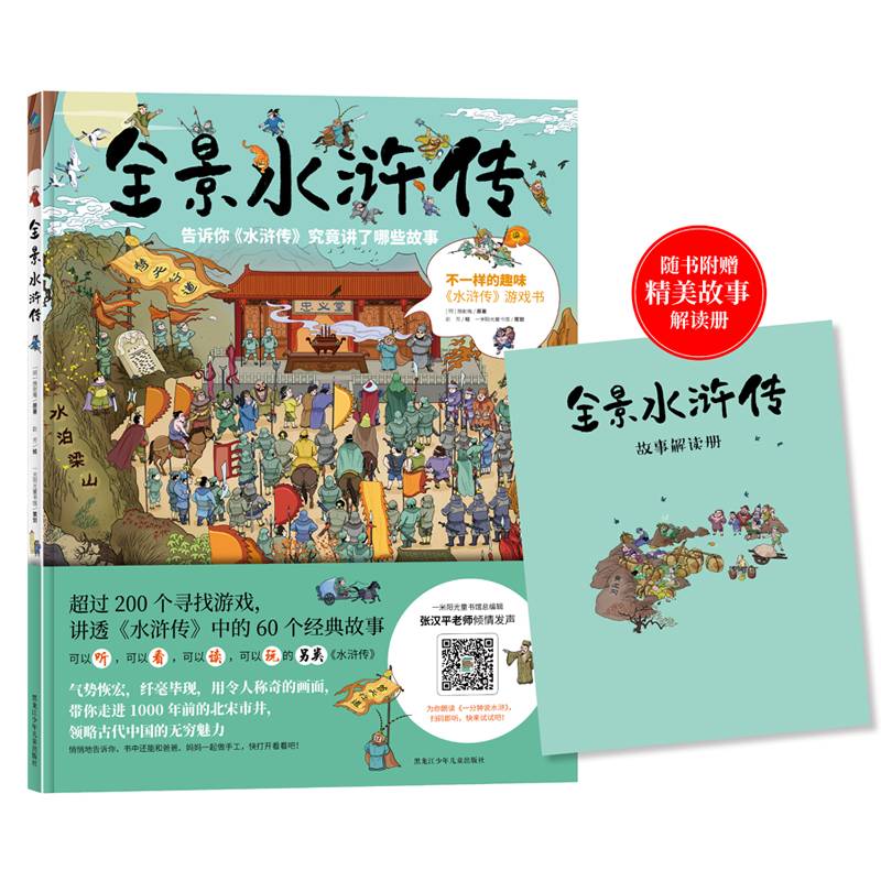 全景水浒传