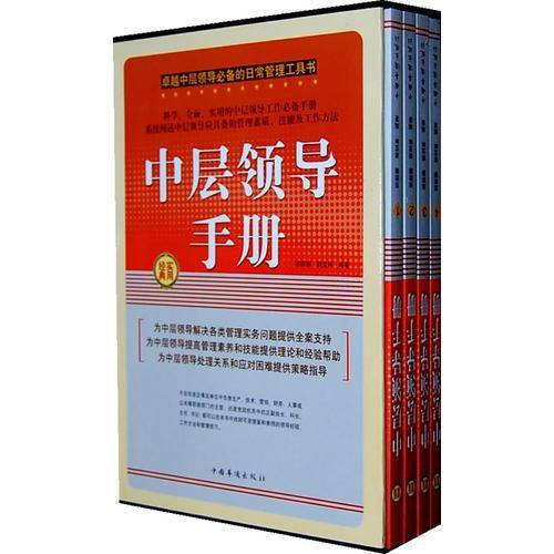 中层领导手册