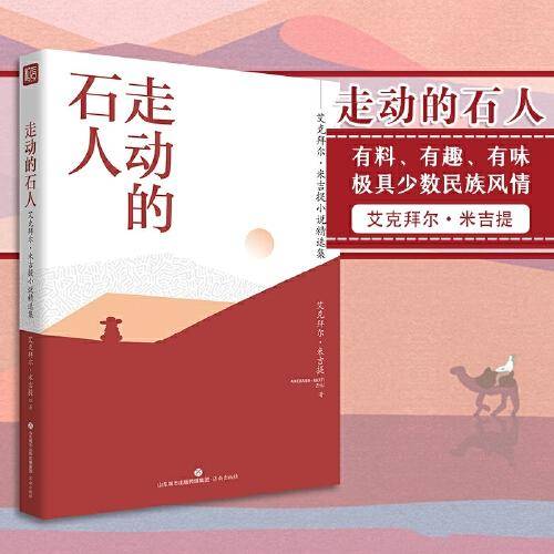 名家精选集  走动的石人——艾克拜尔·米吉提小说精选集