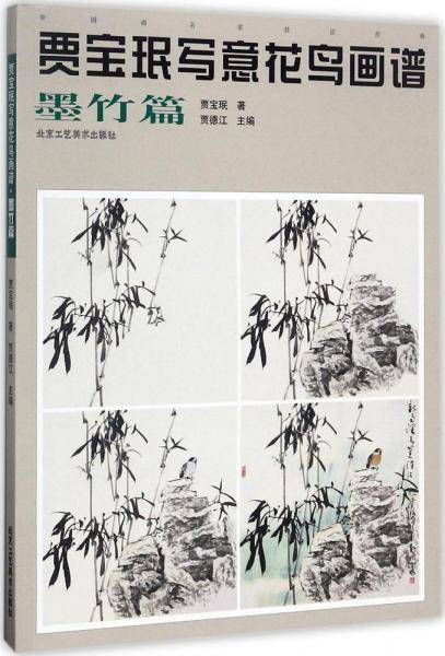 贾宝珉写意花鸟画谱(墨竹篇)/中国画名家技法经典