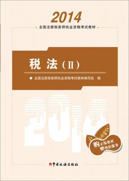 2014年注册税务师执业资格考试教材税法（II）