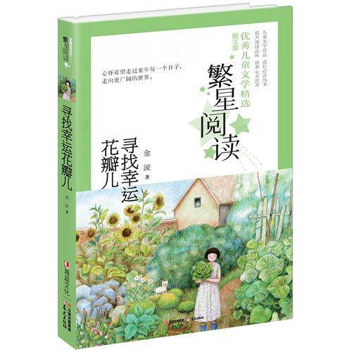 繁星阅读 优秀儿童文学精选・散文卷：寻找幸运花瓣儿