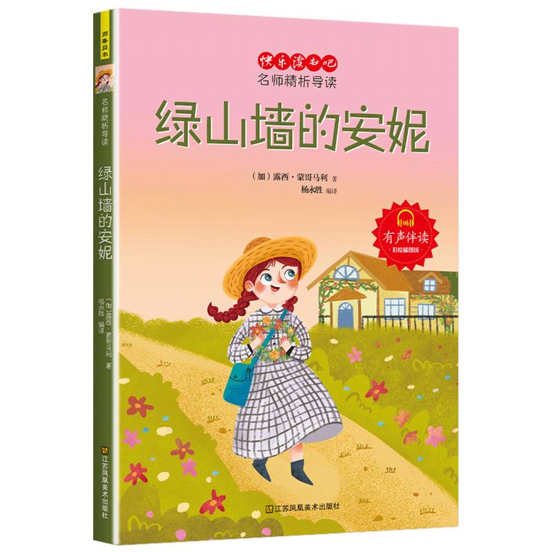 快乐读书吧 名师精析导读 绿山墙的安妮 小学语文四年级同步阅读 有声伴读 彩绘插图版