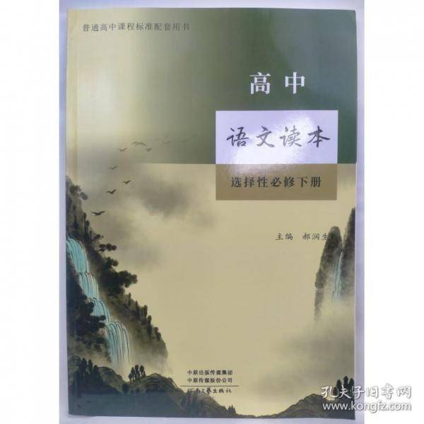 正版高中语文读本 选择性必修下册河南文艺