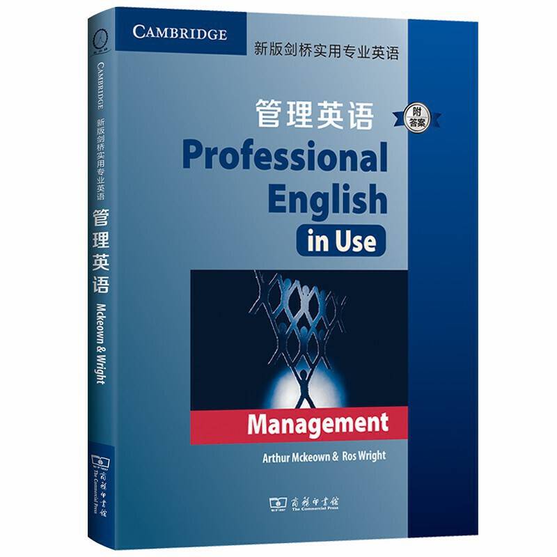 剑桥管理英语（附答案）