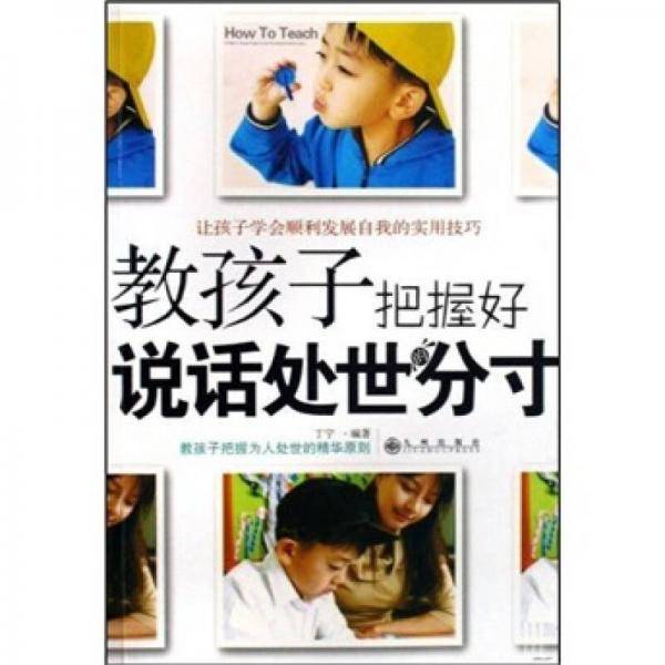 教孩子把握好说话处世的分寸