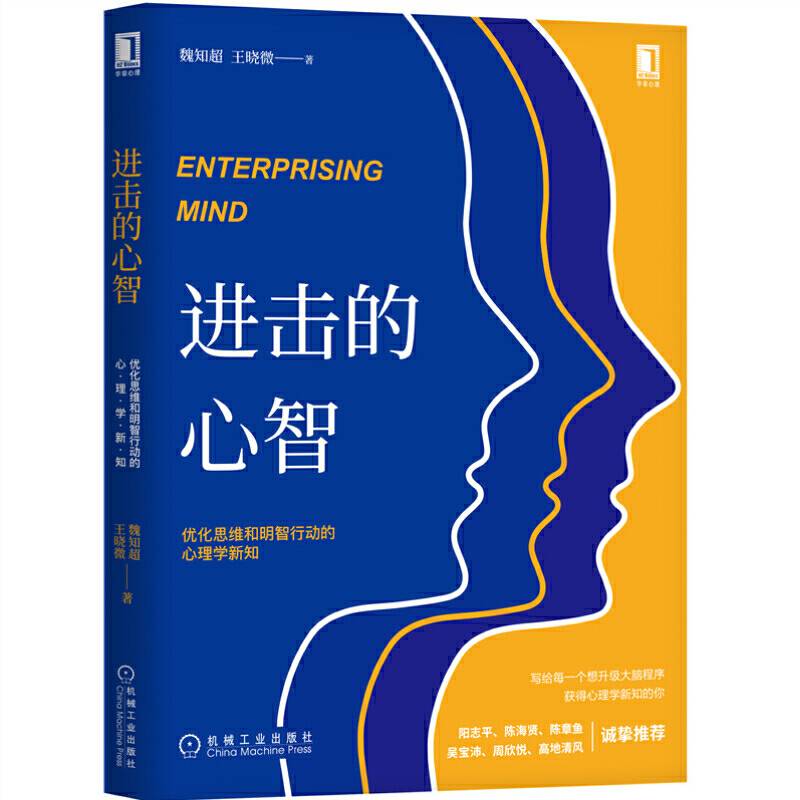 进击的心智：优化思维和明智行动的心理学新知