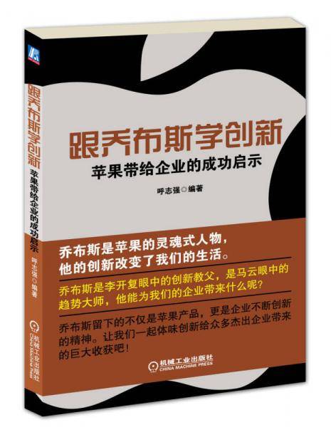 跟乔布斯学创新