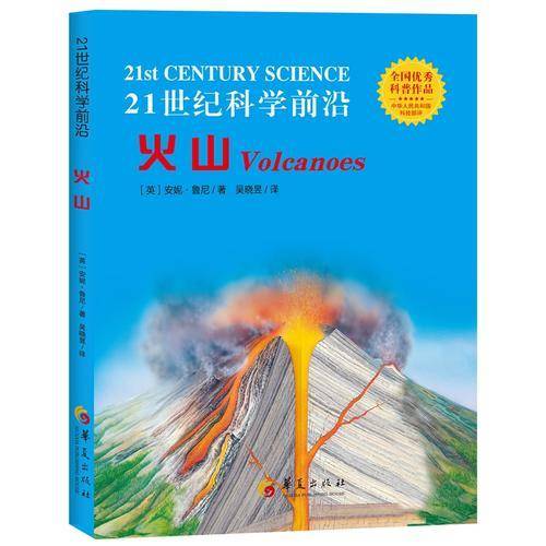21世纪科学前沿：火山