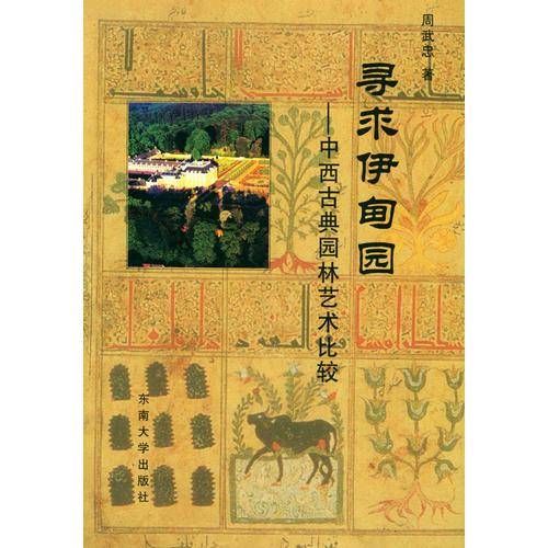 寻求伊甸园