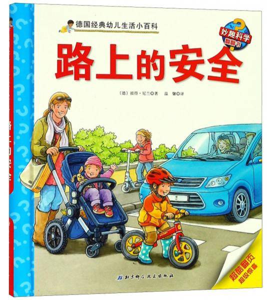 路上的安全/德国经典幼儿生活小百科