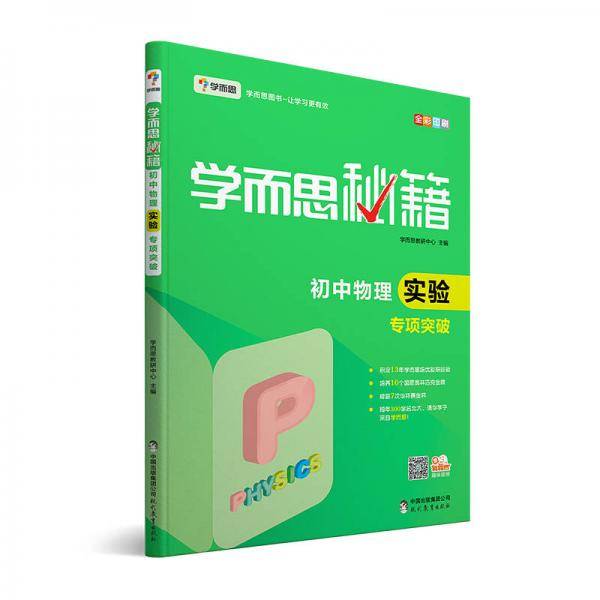 学而思 新版学而思秘籍・初中物理实验专项突破中学教辅初二初三中考物理复习资料