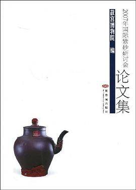 2007年国际紫砂研讨会论文集